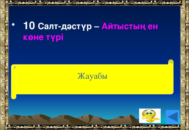 10 Салт-дәстүр – Айтыстың ен көне түрі (Бәдік) Жауабы