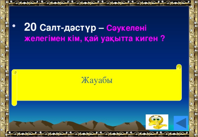 20 Салт-дәстүр – Сәукелені желегімен кім, қай уақытта киген ? (Жаңа түскен келін) Жауабы