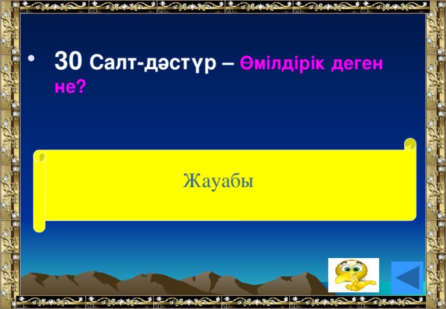 30 Салт-дәстүр – Өмілдірік деген не? Жауабы (Ер тұрман әбзелі)