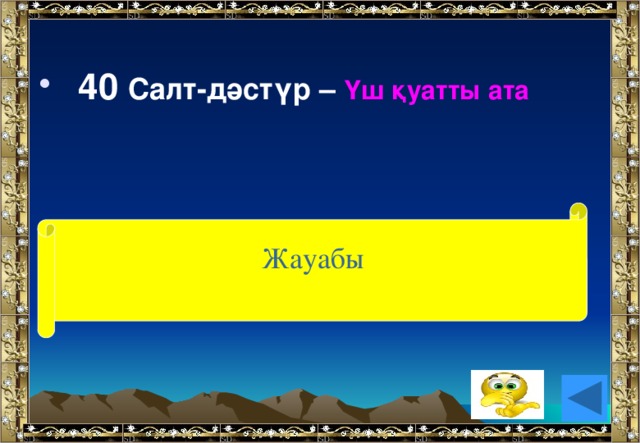 40 Салт-дәстүр – Үш қуатты ата Жауабы (ақыл, жүрек тіл)