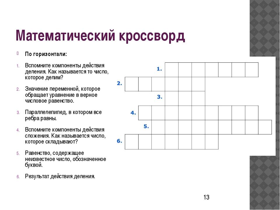 Математическая задачка образец 6 букв сканворд