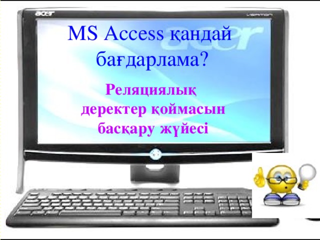 МS Access қандай  бағдарлама? Реляциялық  деректер қоймасын  басқару жүйесі