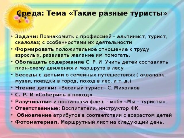 Среда: Тема «Такие разные туристы»