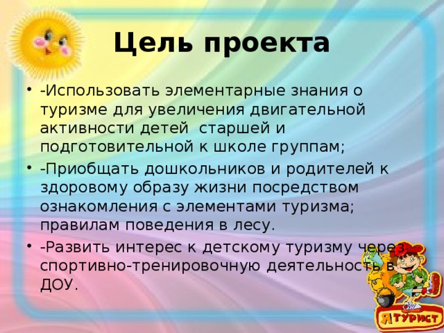 90 целей. Цель проекта на тему туризм. Цель проекта по туризму. У похода есть начало текст. Цель проекта детский туризм в селе.