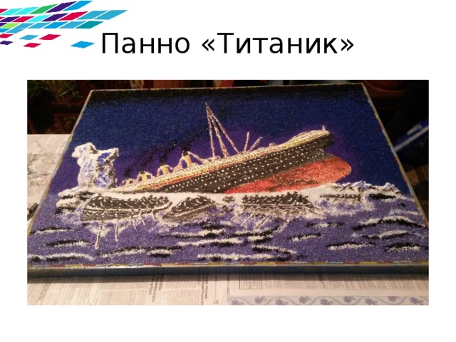 Панно «Титаник»