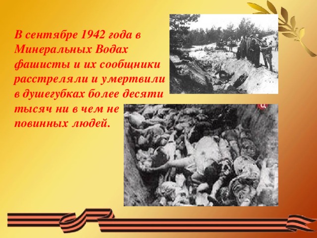 В сентябре 1942 года в Минеральных Водах фашисты и их сообщники расстреляли и умертвили в душегубках более десяти тысяч ни в чем не повинных людей.