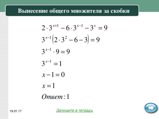 Вынесение общего множителя за скобки Запишите в тетрадь 19.01.17