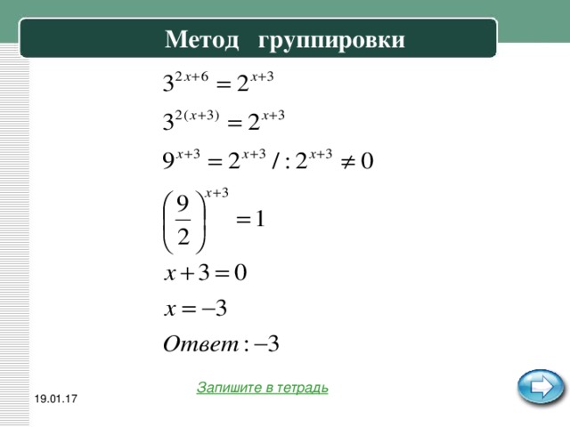 Метод группировки   Запишите в тетрадь 19.01.17