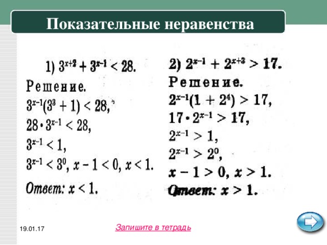 Показательные неравенства Запишите в тетрадь 19.01.17