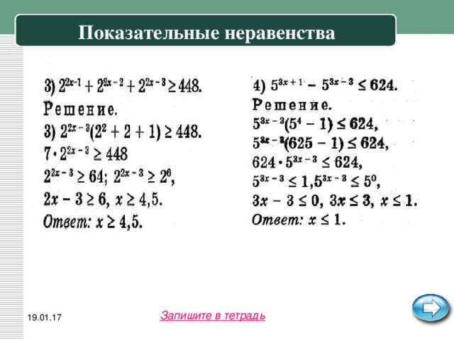 Показательные неравенства Запишите в тетрадь 19.01.17