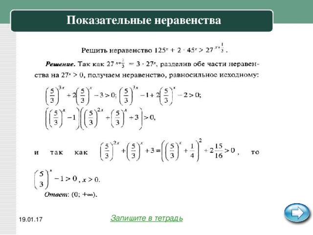 Показательные неравенства Запишите в тетрадь 19.01.17