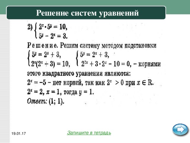 Решение систем уравнений Запишите в тетрадь 19.01.17