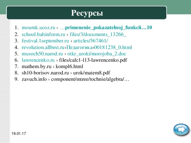 Ресурсы moumk.ucoz.ru › … primenenie _ pokazatelnoj _ funkcii …10  school.baltinform.ru › files/3/documents_13266_ festival.1september.ru › articles/567461/  revolution.allbest.ru › Педагогика › 00181238_0.html  musoch50.narod.ru › otkr_uroki/morojoba_2.doc  lawrencenko.ru › files/calc1-l13-lawrencenko.pdf mathem.by.ru › kompl6.html sh10-borisov.narod.ru › urok/matem8.pdf zavuch.info › component/mtree/tochnie/algebra/…  19.01.17