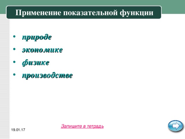 Применение показательной функции природе экономике физике производстве  Запишите в тетрадь 19.01.17