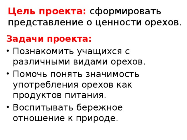 Цель проекта: сформировать представление о ценности орехов. Задачи проекта: