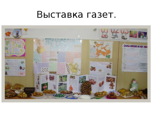 Выставка газет.