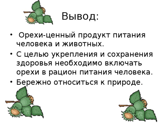 Вывод: