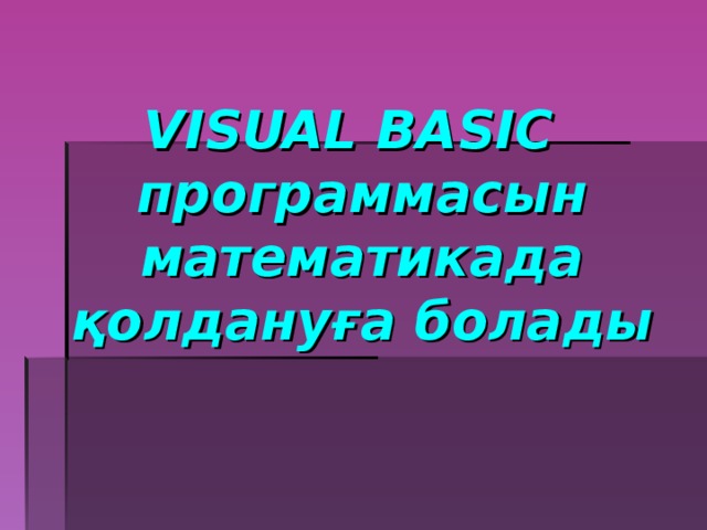VISUAL BASIC программасын математикада қолдануға болады