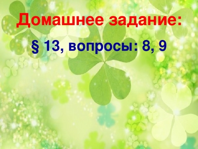 Домашнее задание: § 13, вопросы: 8, 9