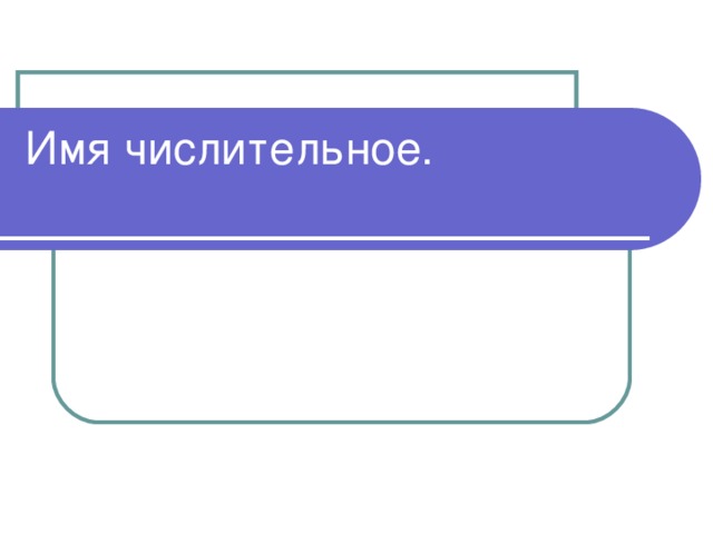 Имя числительное.