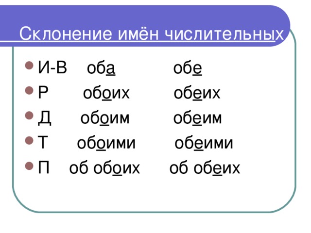 Склонение имён числительных.