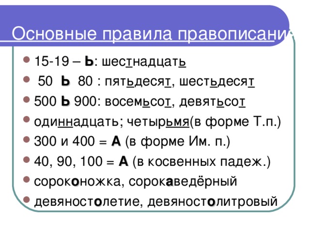 Основные правила правописания