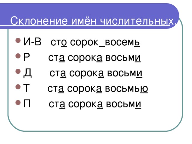 Склонение имён числительных.