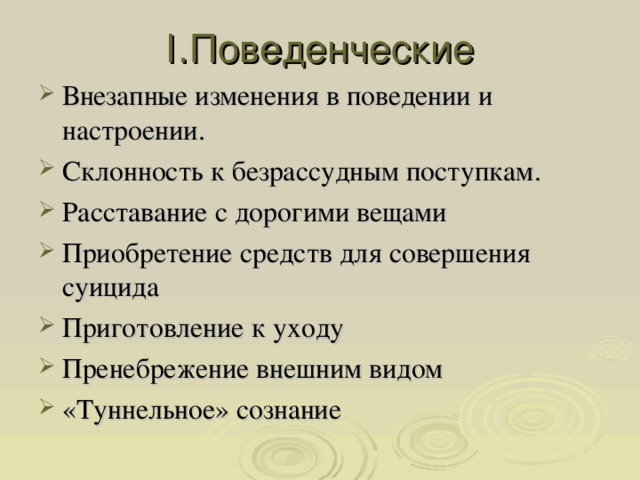 I. Поведенческие