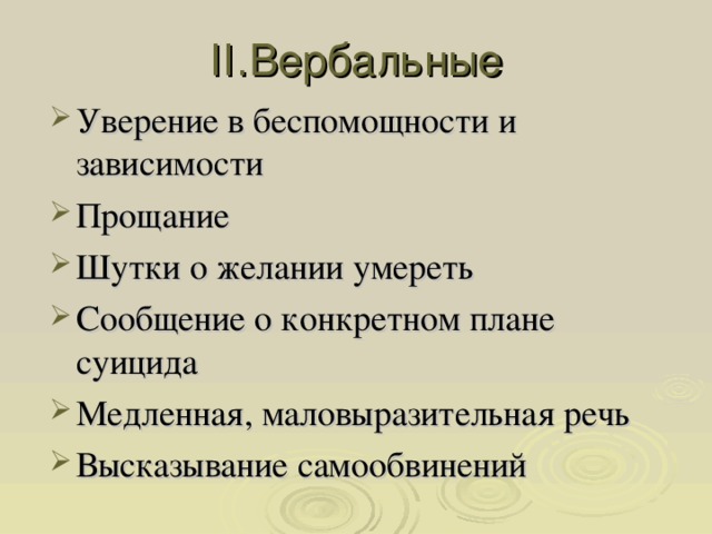 II. Вербальные