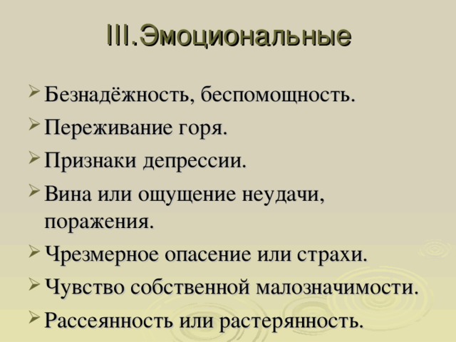 III. Эмоциональные