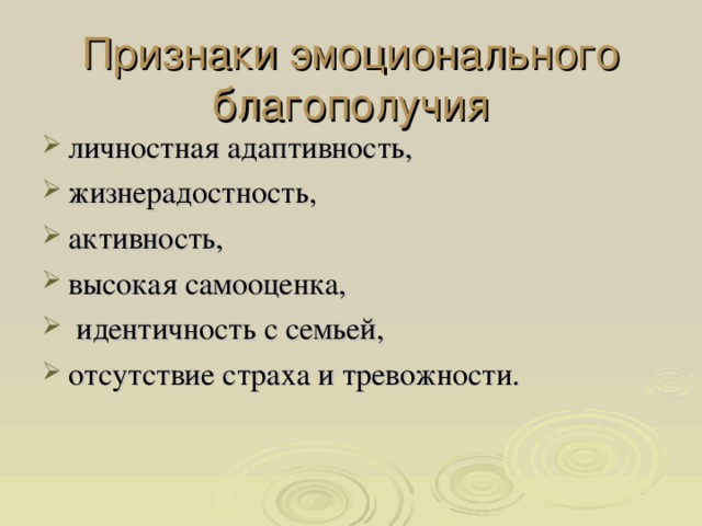 Найдите признаки. Признаки эмоционального благополучия. Признаки эмоционального благополучия ребенка. Эмоциональное благополучие это в психологии. Эмоциональное благополучие подростков.