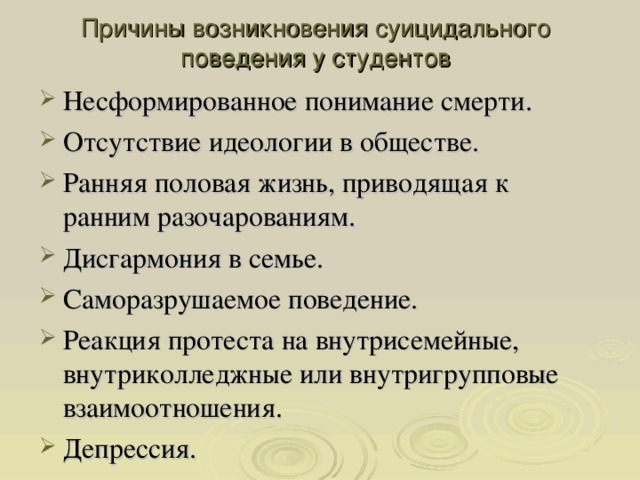 Причины возникновения суицидального поведения у студентов