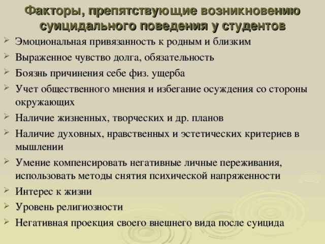 Факторы, препятствующие возникновению суицидального поведения у студентов