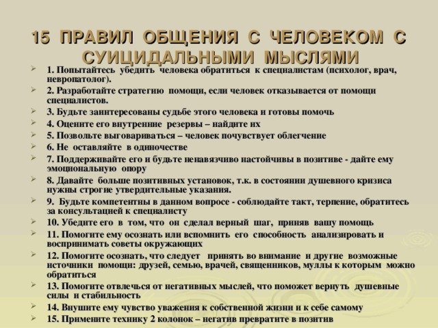 Способы уничтожить человека. Как избавиться от суицидальных мыслей. Суицидальные мысли причины возникновения. Правила общения с суицидальными людьми. Причины суицидальных мыслей.