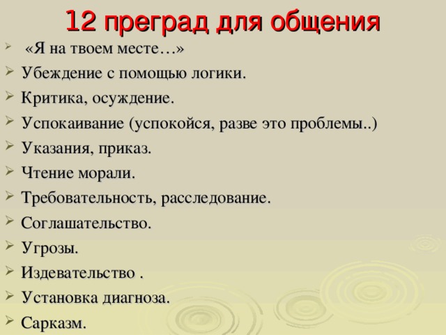 1 2 преград для общения