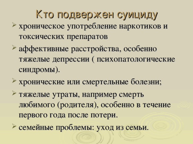 Кто подвержен суициду