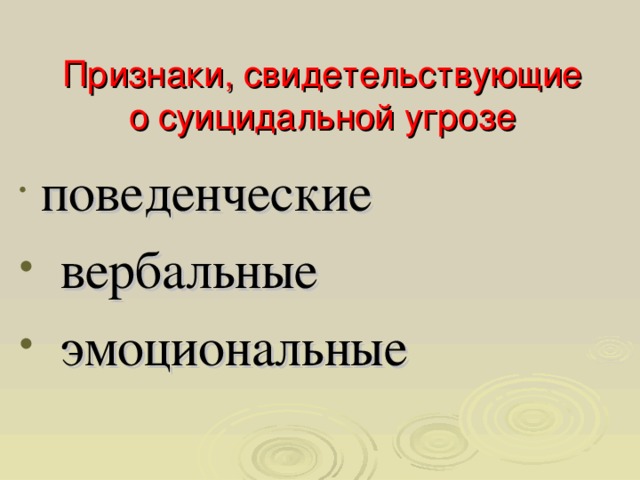 Признаки свидетельствуют. Эмоциональные признаки свидетельствующие о суицидальной. Признаки свидетельствующие о суицидальной угрозе. Эмоциональные признакисвидетельствующие о суицидальной угрозе это.. Свидетельствующие о суицидальной угрозе это....