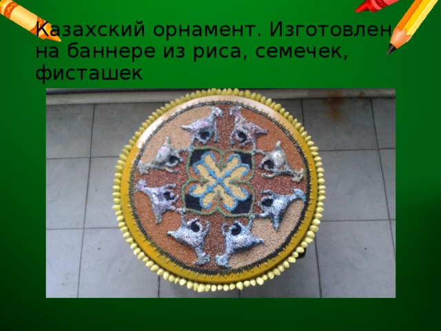 Казахский орнамент. Изготовлен на баннере из риса, семечек, фисташек