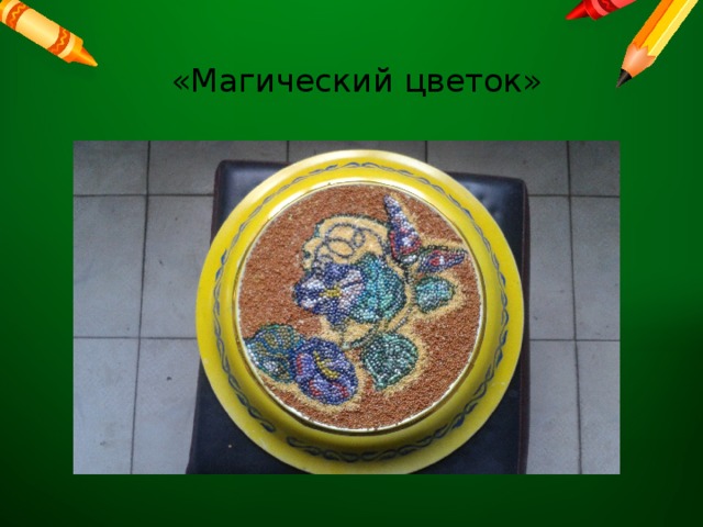 «Магический цветок»