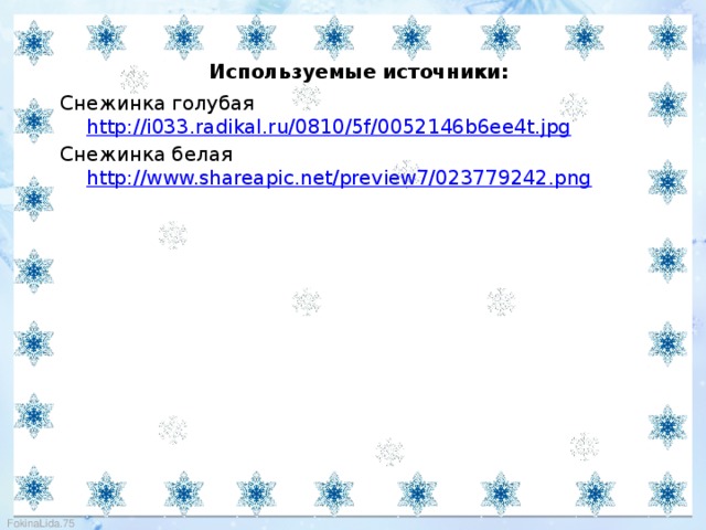 Используемые источники: Снежинка голубая http://i033.radikal.ru/0810/5f/0052146b6ee4t.jpg Снежинка белая http://www.shareapic.net/preview7/023779242.png
