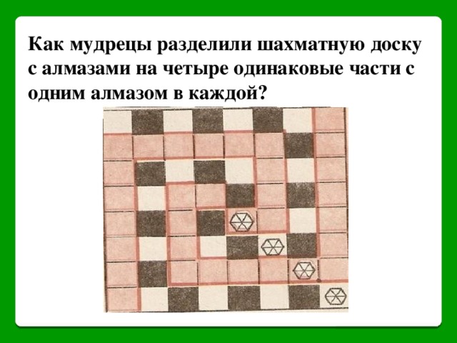 Как мудрецы разделили шахматную доску с алмазами на четыре одинаковые части с одним алмазом в каждой?