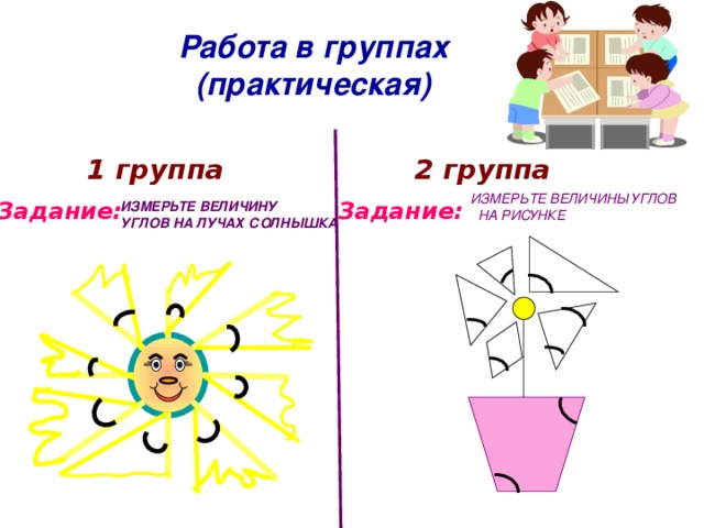 ПРОБЛЕМНАЯ СИТУАЦИЯ  180 ° 90 ° 45 ° 70 ° 120 °