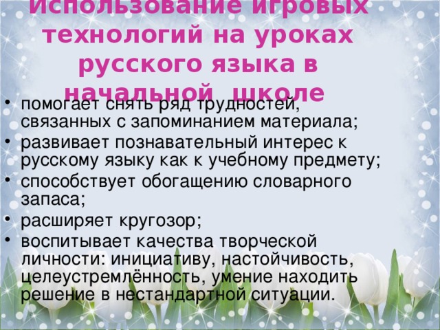 Использование игровых технологий на уроках русского языка  в начальной школе