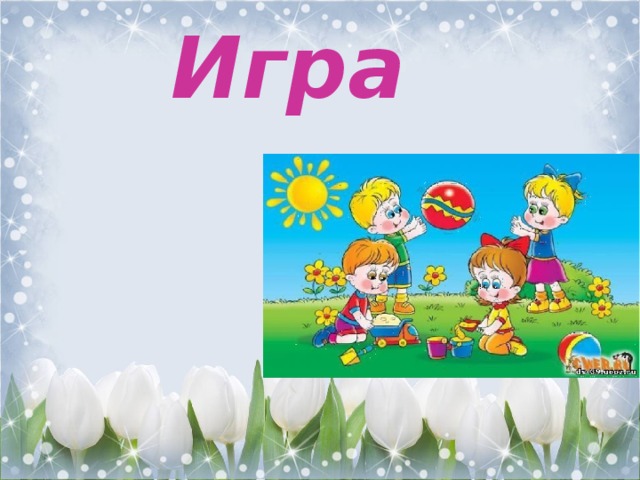 Игра