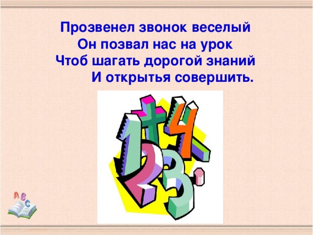 Прозвенел звонок веселый Он позвал нас на урок Чтоб шагать дорогой знаний  И открытья совершить.