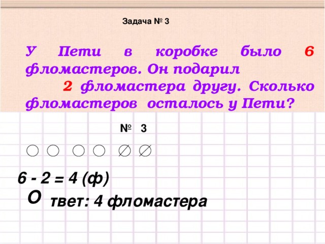 6 числа вечера. У Пети было 6 фломастеров он подарил 2 фломастера. У Пети в коробке было 6 фломастеров. Сколько фломастеров у Пети в коробке. Решение задачи с фломастерами.