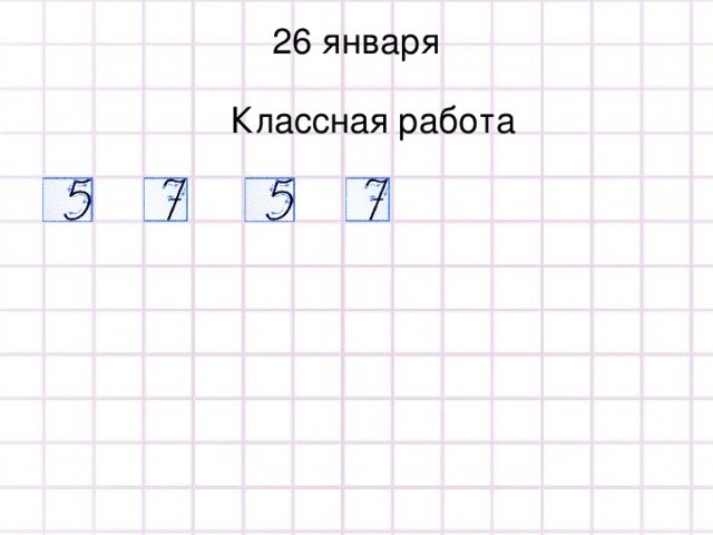 26 января Классная работа