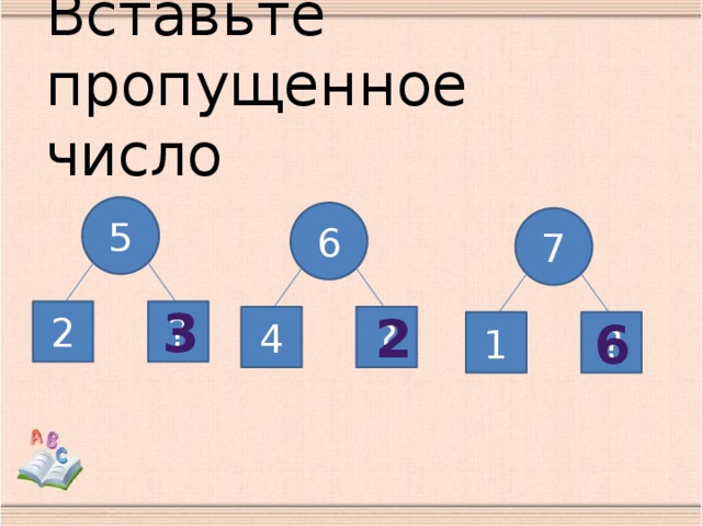 Вставьте пропущенное  число 5 6 7 3 2 ? 2 4 ? 6 ? 1