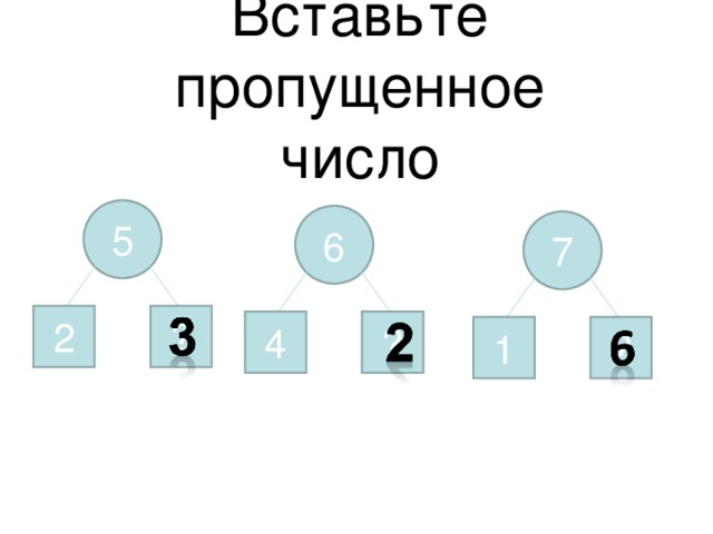 Вставьте пропущенное  число 5 6 7 ? 2 ? 4 1 ?