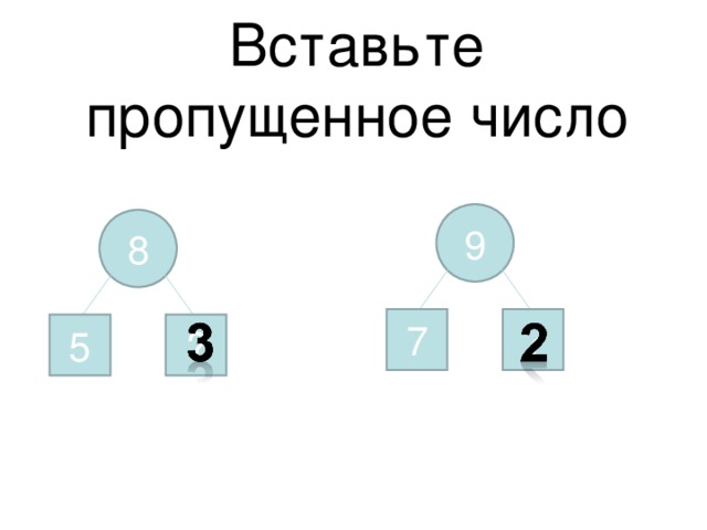 Вставьте пропущенное число 9 8 7 ? 5 ?